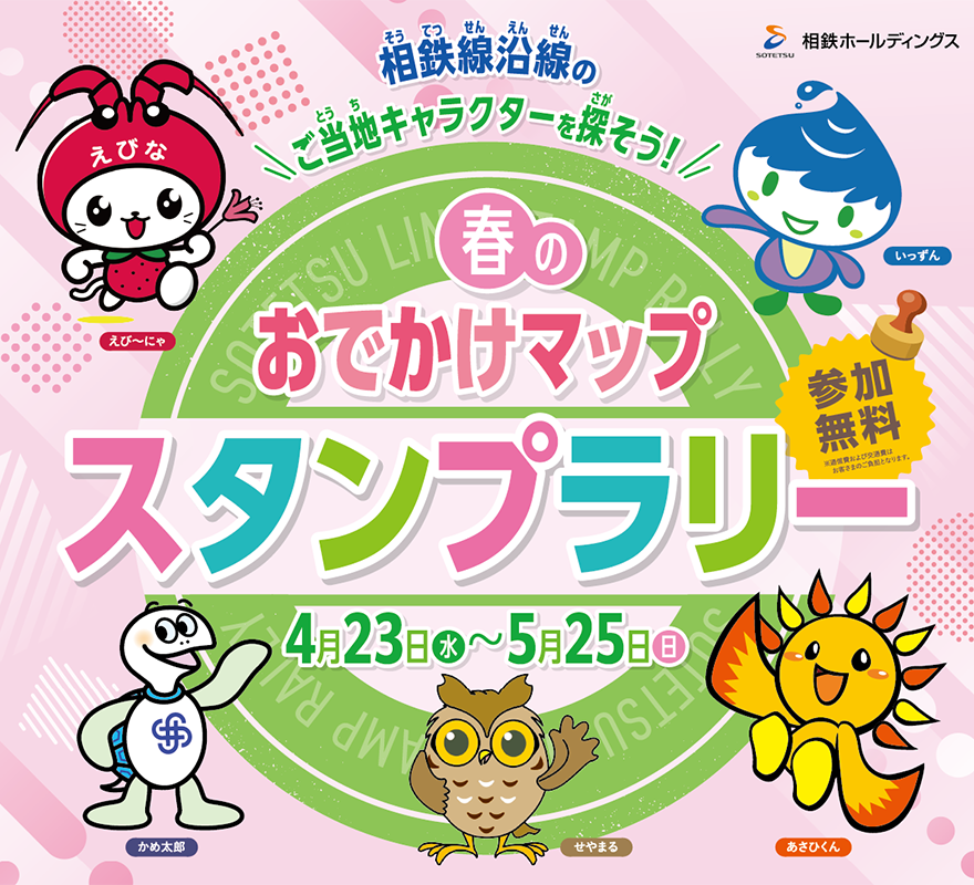 スタンプラリー